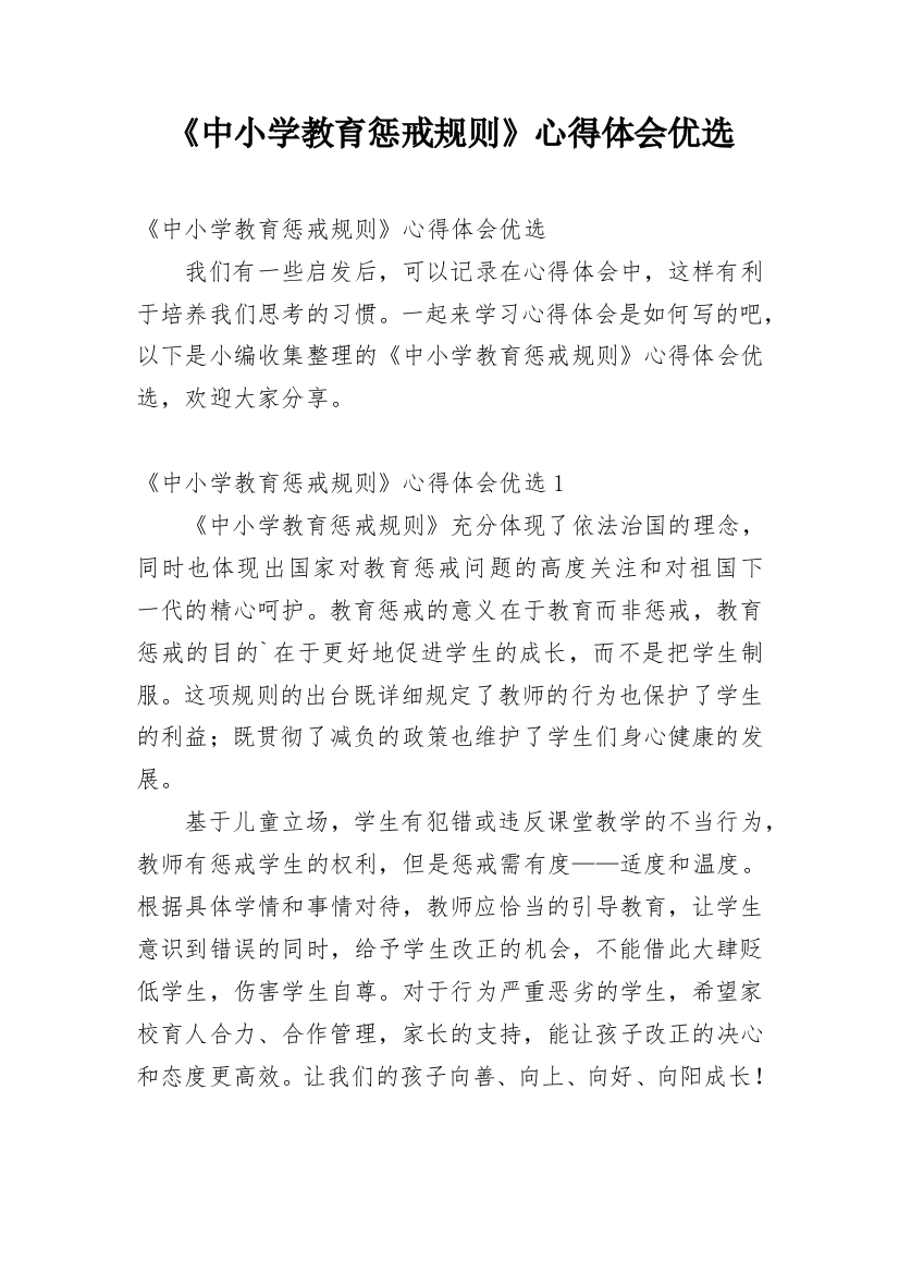 《中小学教育惩戒规则》心得体会优选