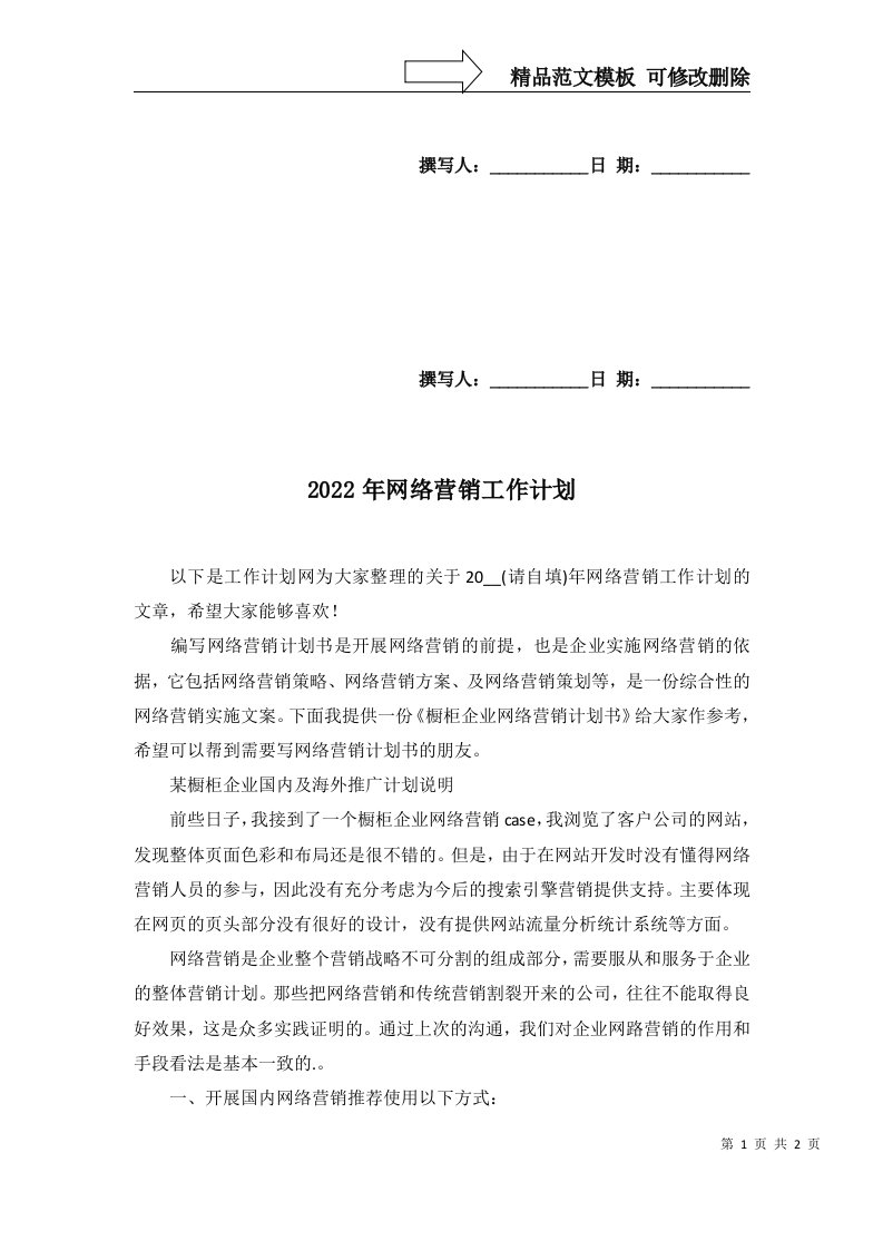 2022年网络营销工作计划_1