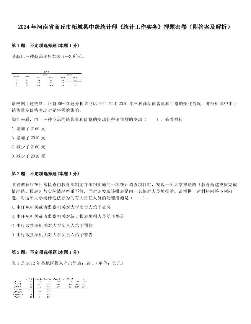 2024年河南省商丘市柘城县中级统计师《统计工作实务》押题密卷（附答案及解析）