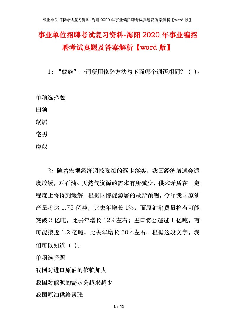 事业单位招聘考试复习资料-海阳2020年事业编招聘考试真题及答案解析word版