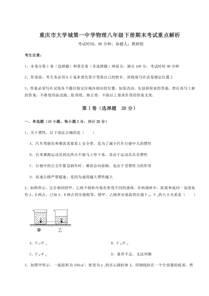 考点解析重庆市大学城第一中学物理八年级下册期末考试重点解析试卷（详解版）