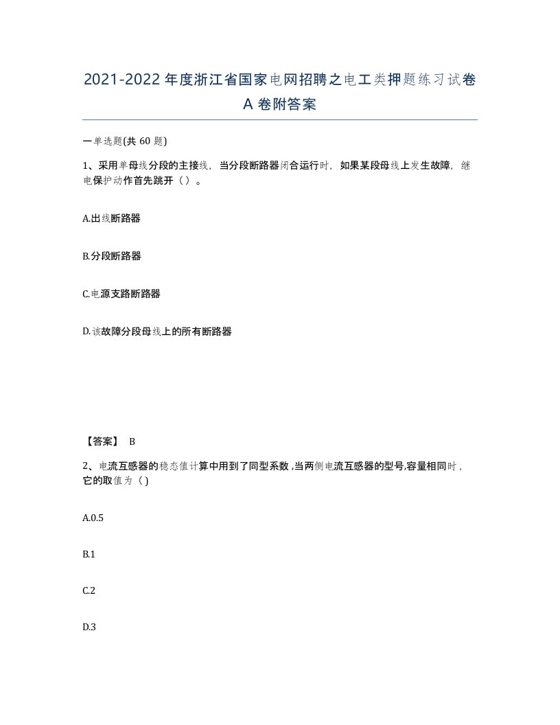 2021-2022年度浙江省国家电网招聘之电工类押题练习试卷A卷附答案