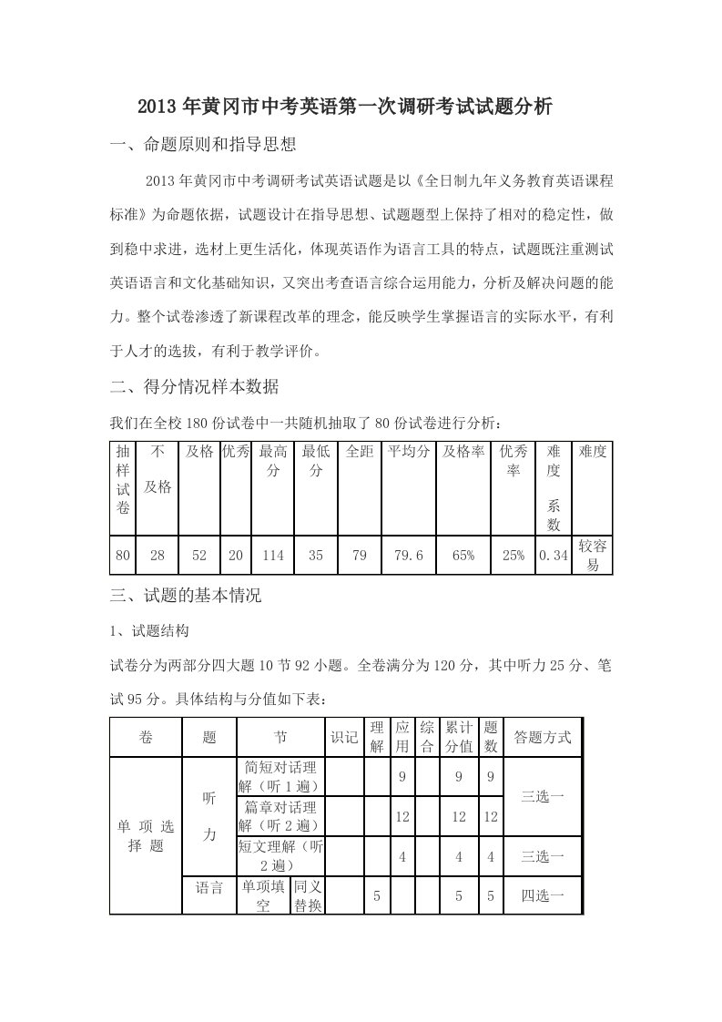 2013年黄冈市中考英语第一次调研考试试题分析