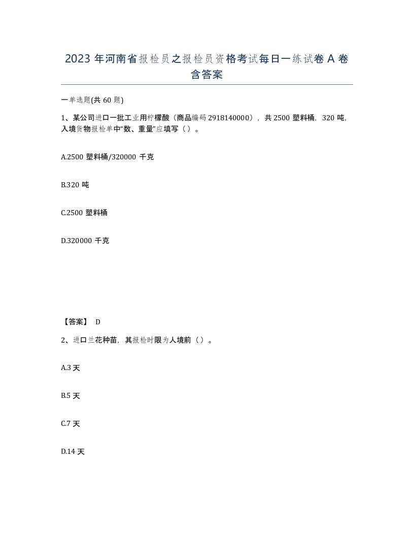 2023年河南省报检员之报检员资格考试每日一练试卷A卷含答案