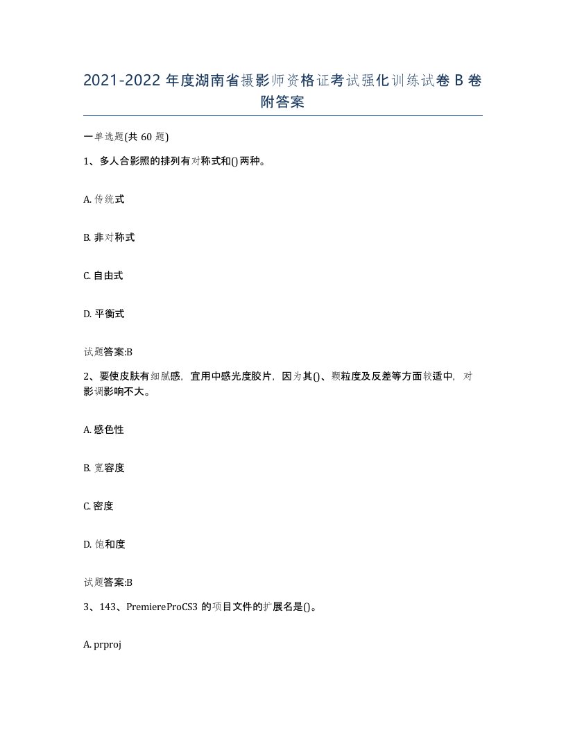 2021-2022年度湖南省摄影师资格证考试强化训练试卷B卷附答案