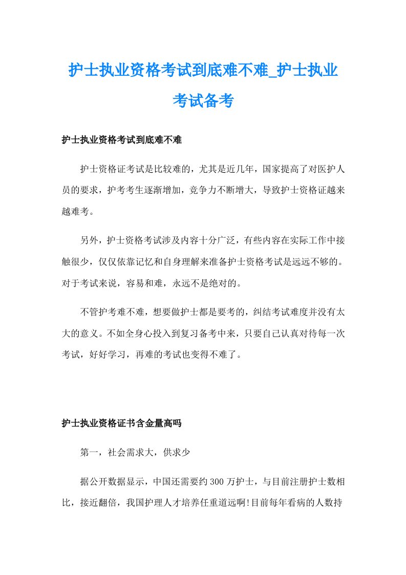 护士执业资格考试到底难不难_护士执业考试备考