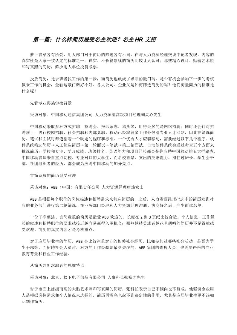 什么样简历最受名企欢迎？名企HR支招[5篇材料][修改版]