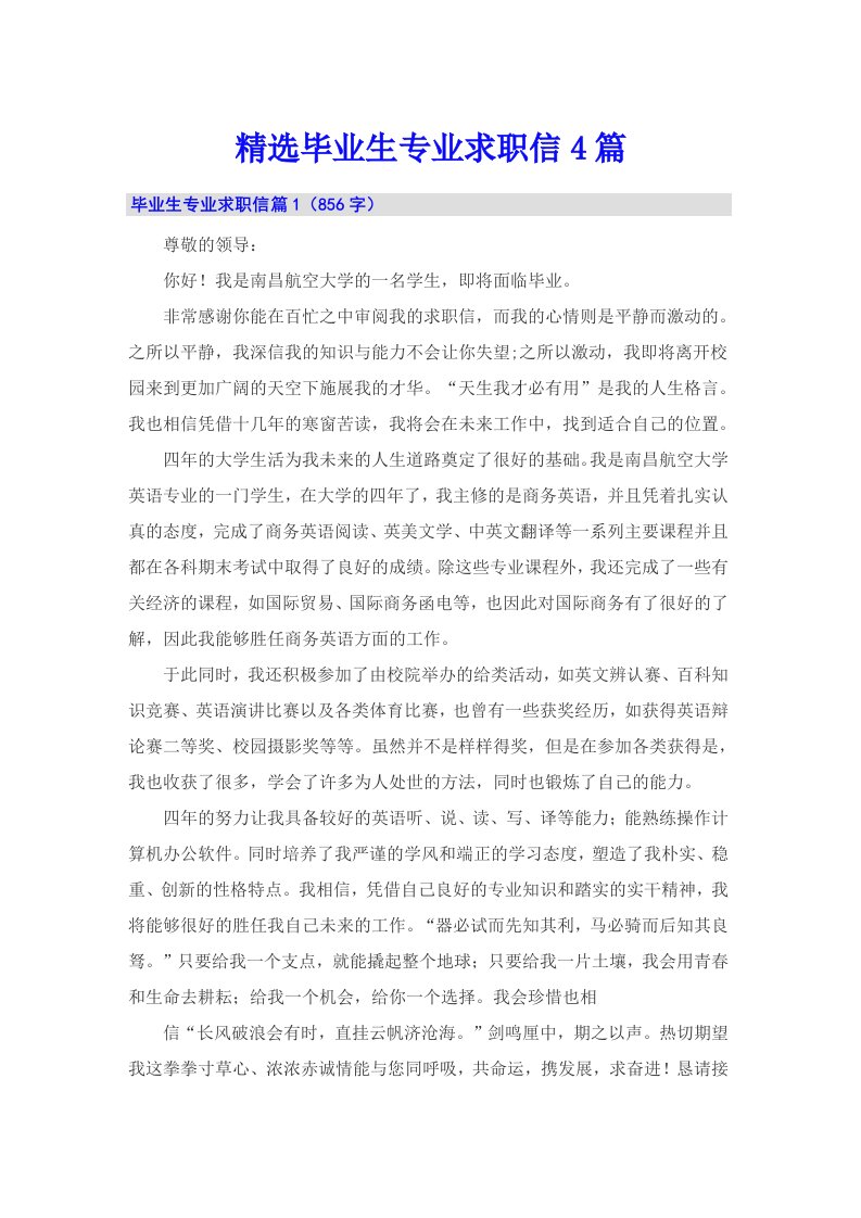 精选毕业生专业求职信4篇