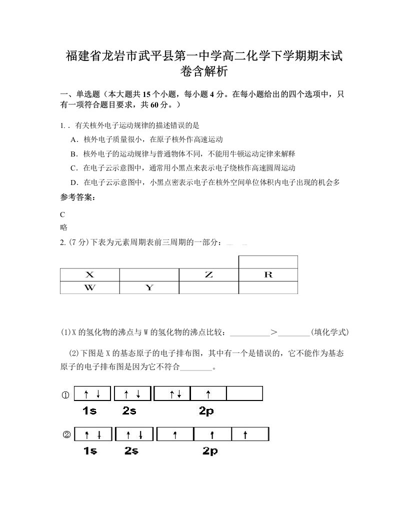 福建省龙岩市武平县第一中学高二化学下学期期末试卷含解析