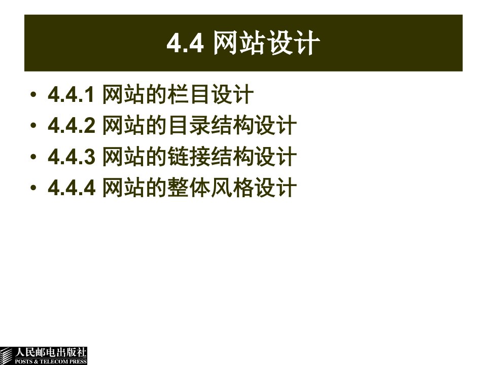 第4章电子政务网站建设下