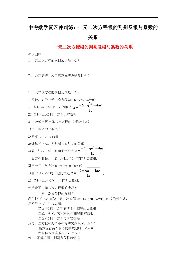 中考数学复习冲刺练一元二次方程根的判别及根与系数的关系