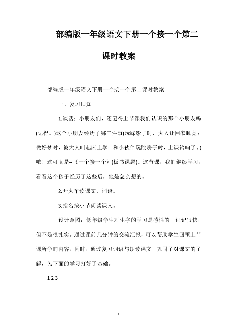 部编版一年级语文下册一个接一个第二课时教案