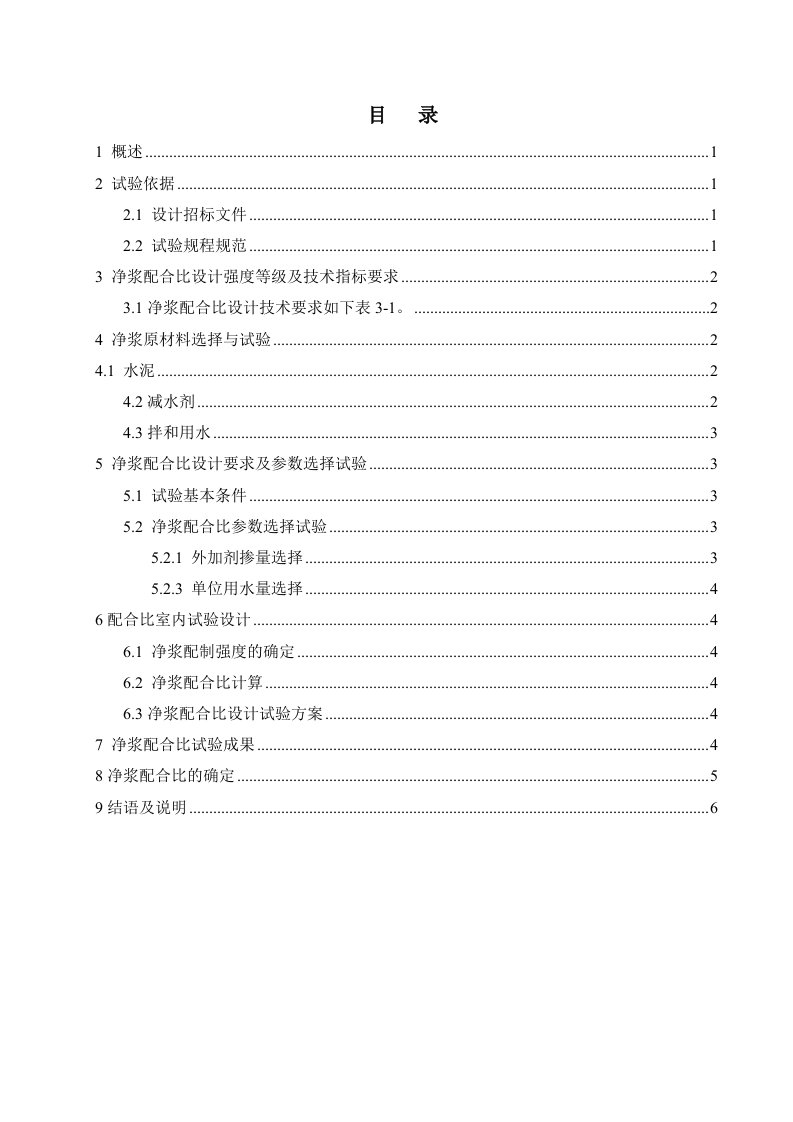 M40净浆配合比报告