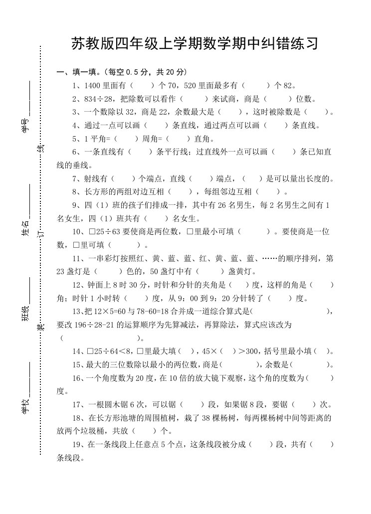 小学四年级上册数学期中纠错练习试题