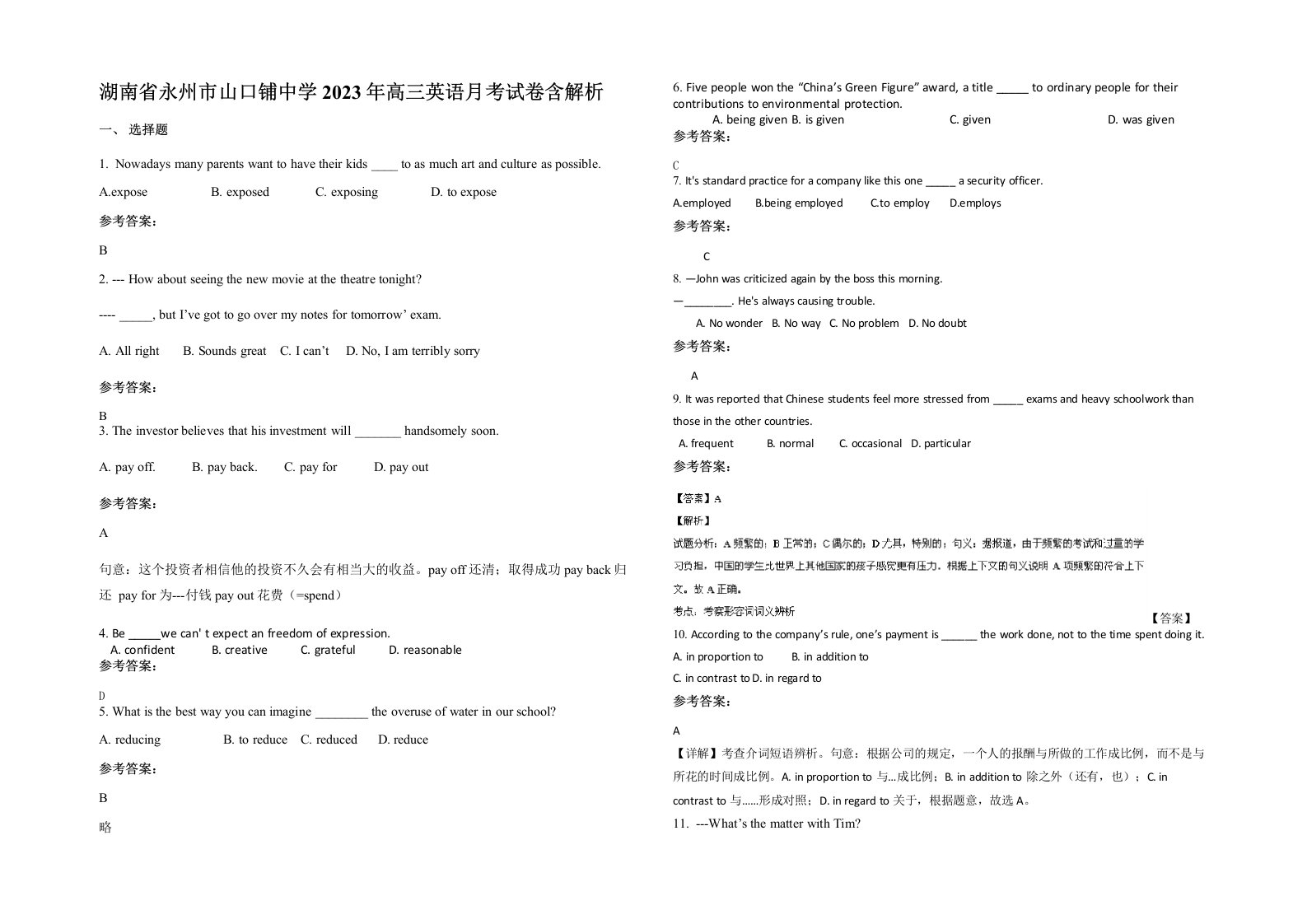 湖南省永州市山口铺中学2023年高三英语月考试卷含解析