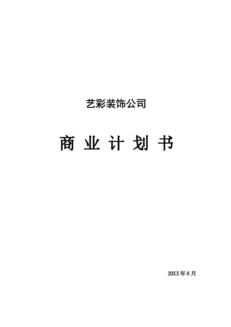 商业计划书-某某装饰公司商业计划书37页