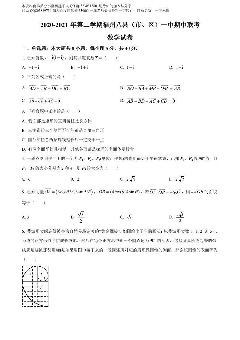 精品解析：福建省福州市八县（市、区）一中2020-2021学年高一下学期期中联考数学试题（原卷版）