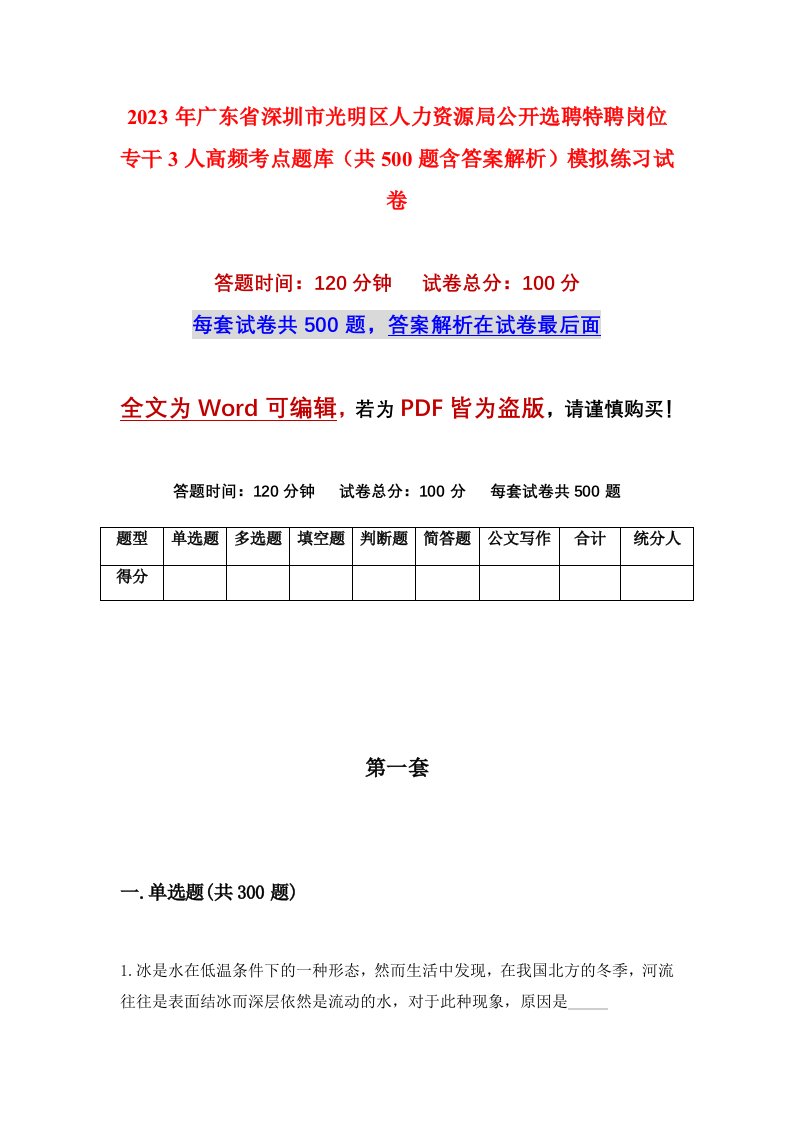 2023年广东省深圳市光明区人力资源局公开选聘特聘岗位专干3人高频考点题库共500题含答案解析模拟练习试卷