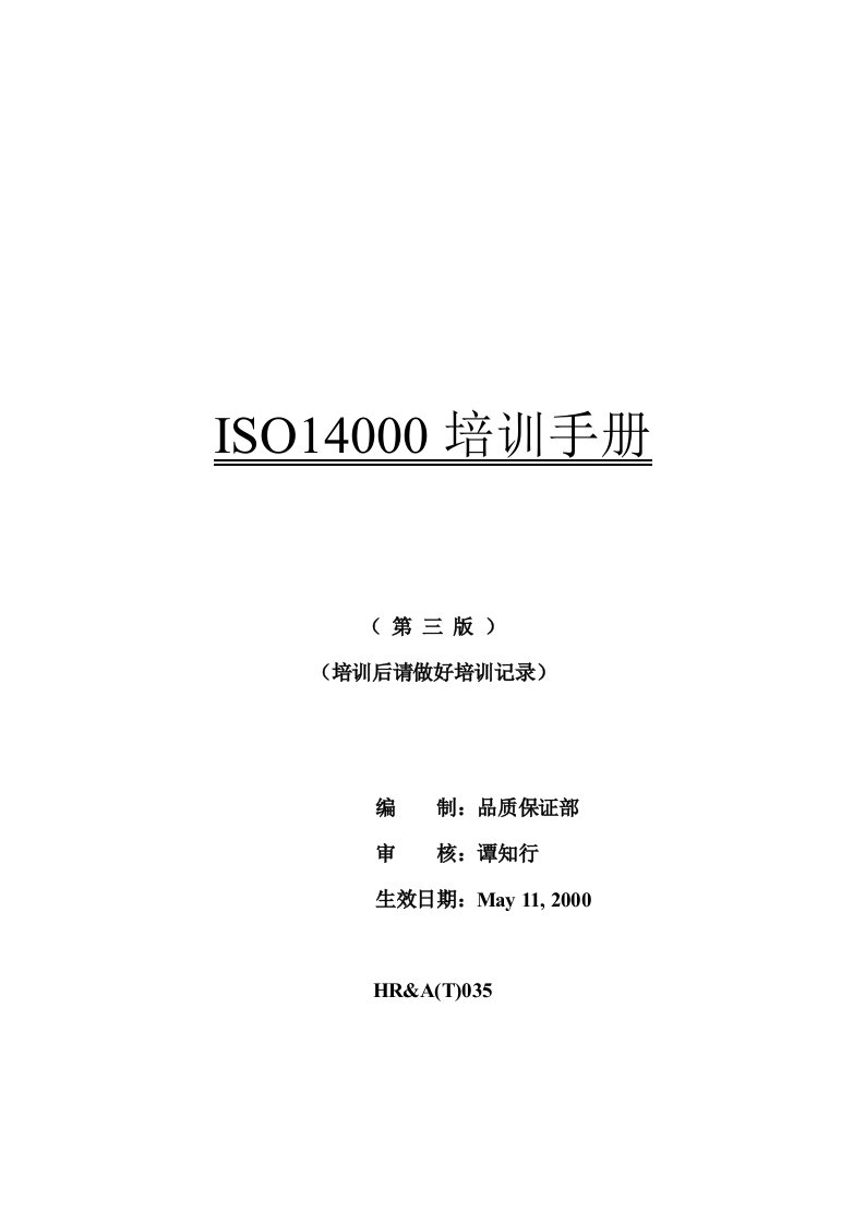 ISO14000培训手冊-原版（DOC