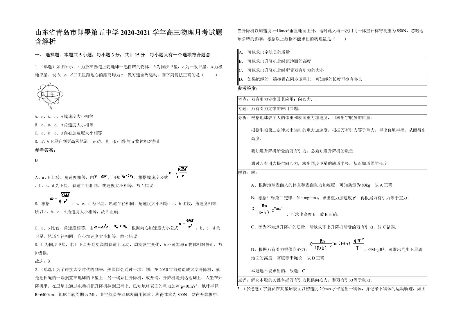 山东省青岛市即墨第五中学2020-2021学年高三物理月考试题含解析