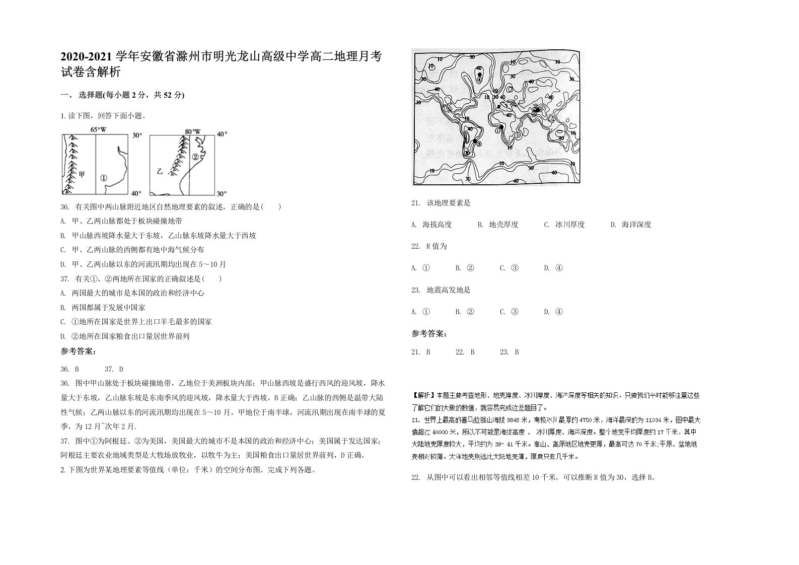 2020-2021学年安徽省滁州市明光龙山高级中学高二地理月考试卷含解析