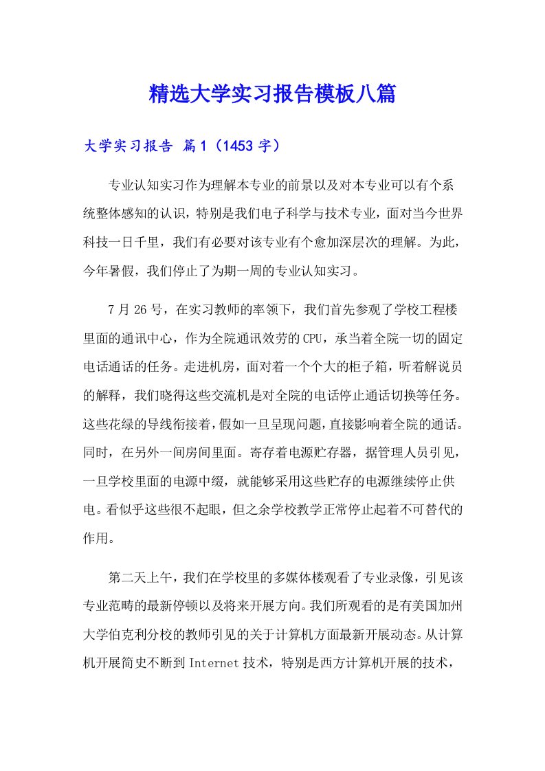 精选大学实习报告模板八篇