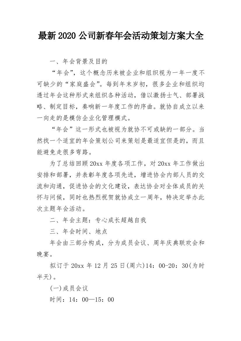 最新2020公司新春年会活动策划方案大全