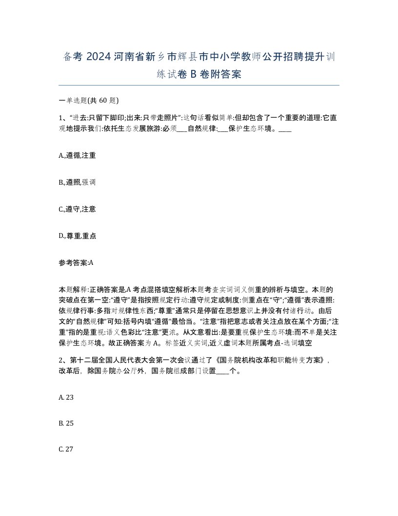 备考2024河南省新乡市辉县市中小学教师公开招聘提升训练试卷B卷附答案