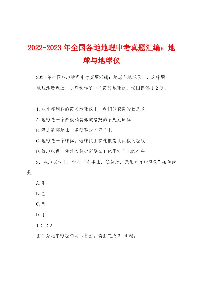 2022-2023年全国各地地理中考真题汇编：地球与地球仪