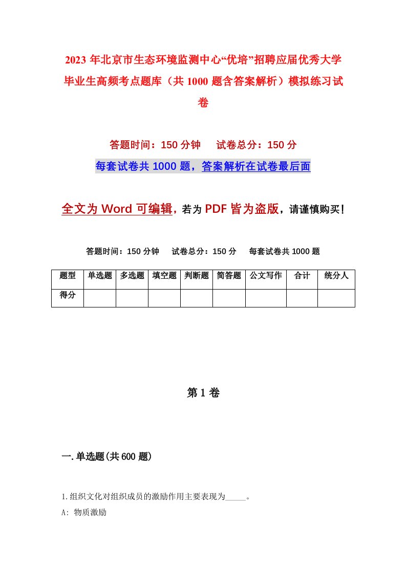 2023年北京市生态环境监测中心优培招聘应届优秀大学毕业生高频考点题库共1000题含答案解析模拟练习试卷