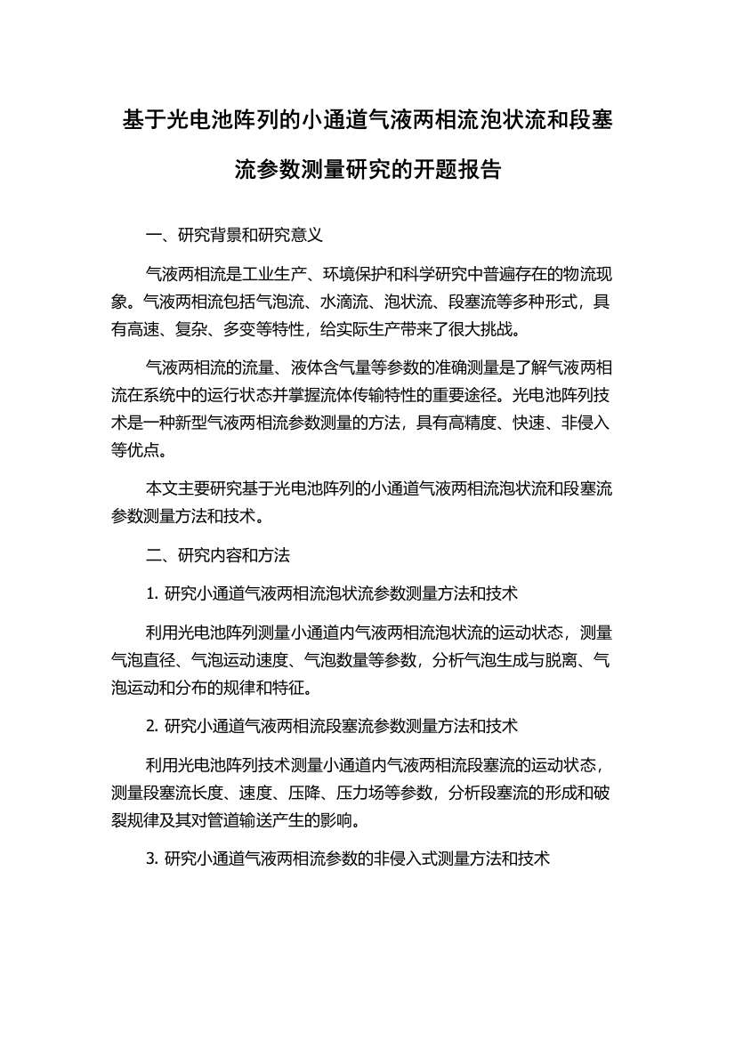 基于光电池阵列的小通道气液两相流泡状流和段塞流参数测量研究的开题报告