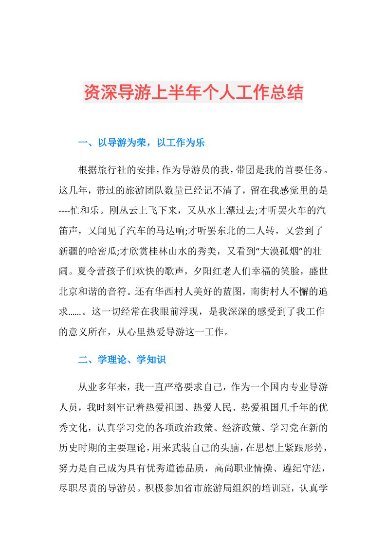 资深导游上半年个人工作总结