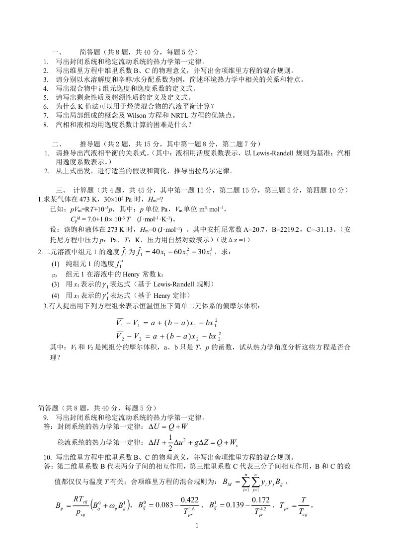 化工学院2011化工热力学复习题