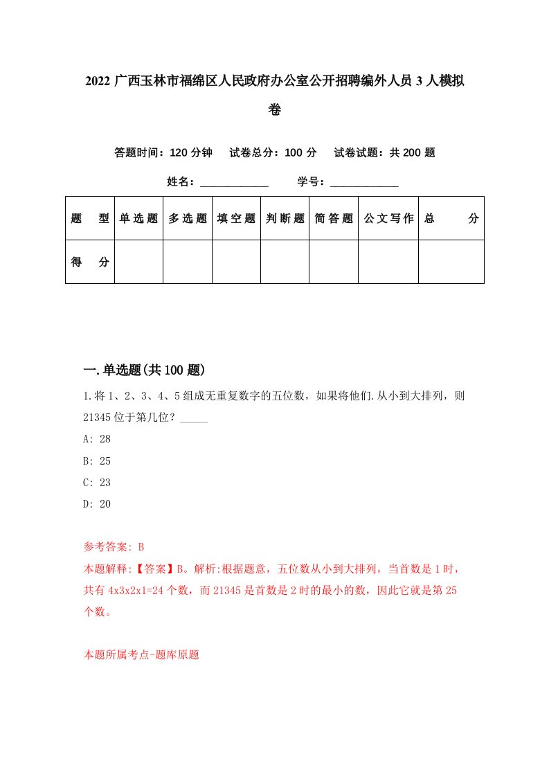 2022广西玉林市福绵区人民政府办公室公开招聘编外人员3人模拟卷第80套