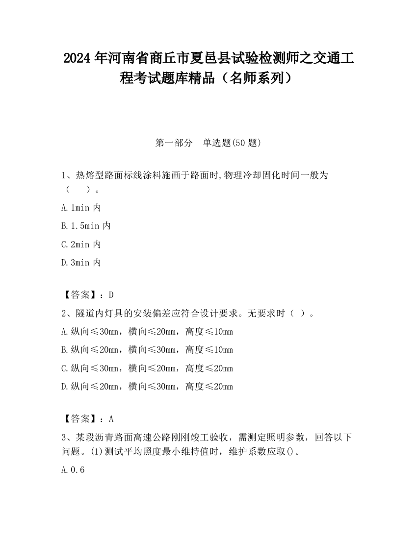 2024年河南省商丘市夏邑县试验检测师之交通工程考试题库精品（名师系列）