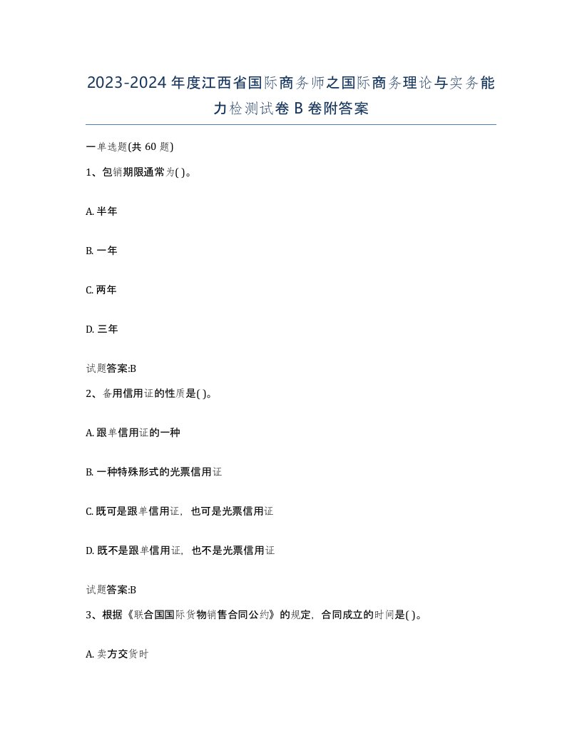 2023-2024年度江西省国际商务师之国际商务理论与实务能力检测试卷B卷附答案