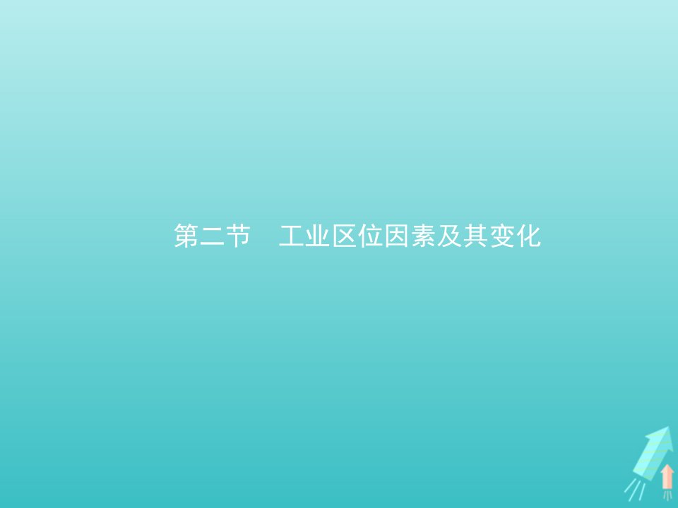 新教材高中地理第三章产业区位因素第二节工业区位因素及其变化课件新人教版必修2