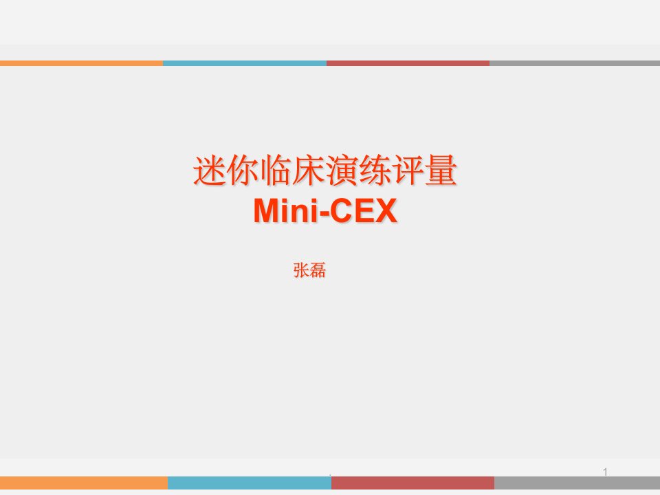 迷你临床演练评量mini-cexppt课件