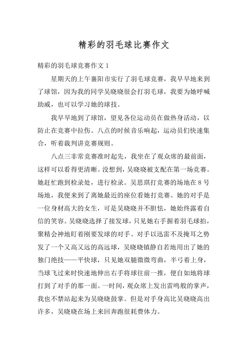 精彩的羽毛球比赛作文