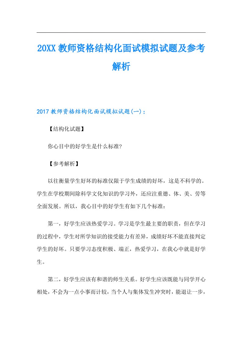 教师资格结构化面试模拟试题及参考解析