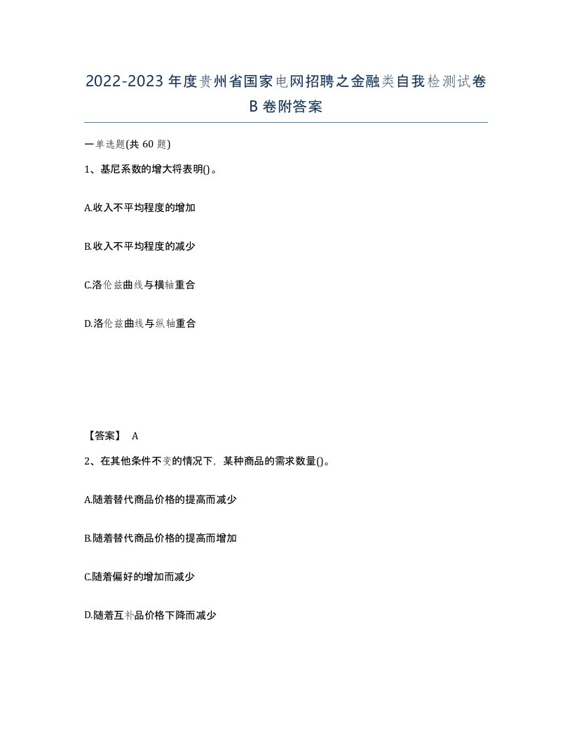 2022-2023年度贵州省国家电网招聘之金融类自我检测试卷B卷附答案