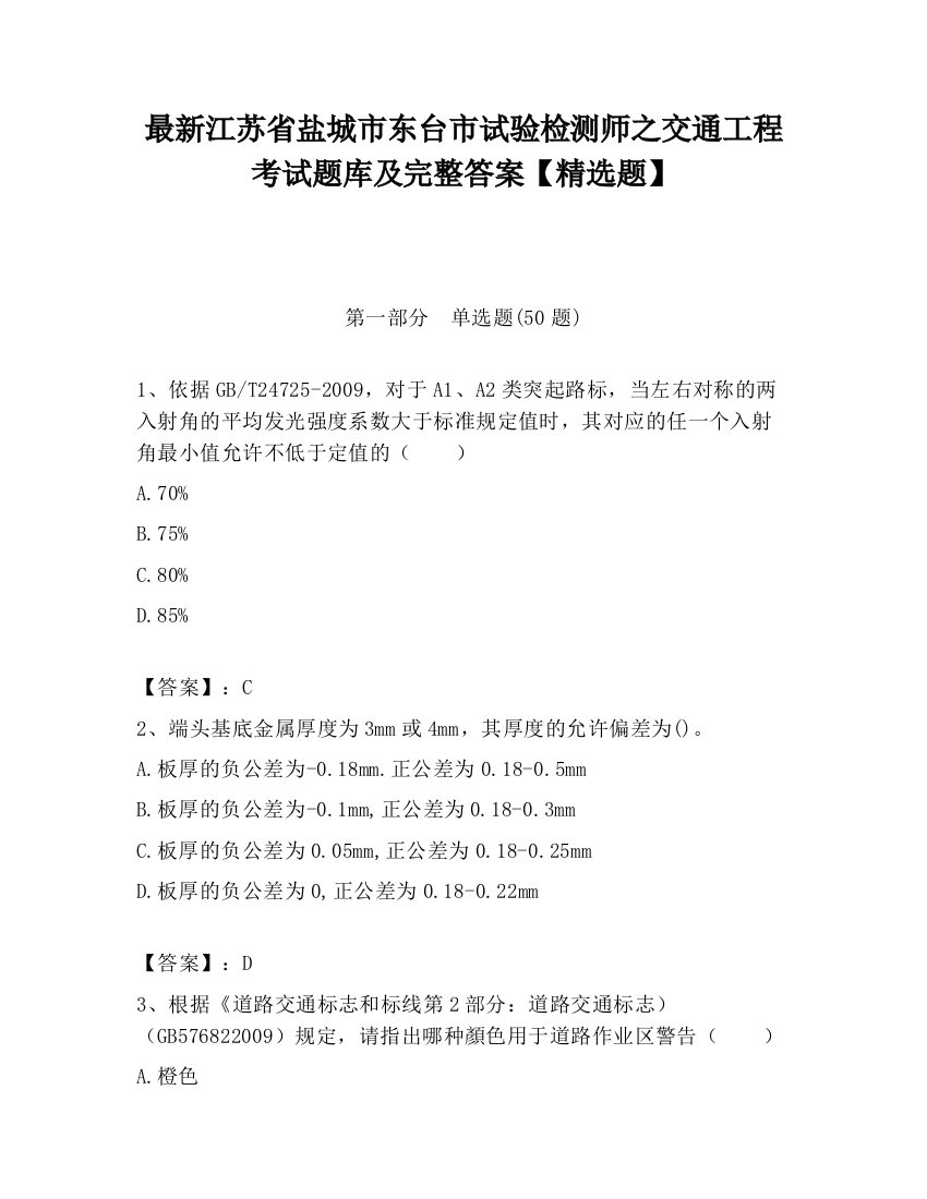 最新江苏省盐城市东台市试验检测师之交通工程考试题库及完整答案【精选题】