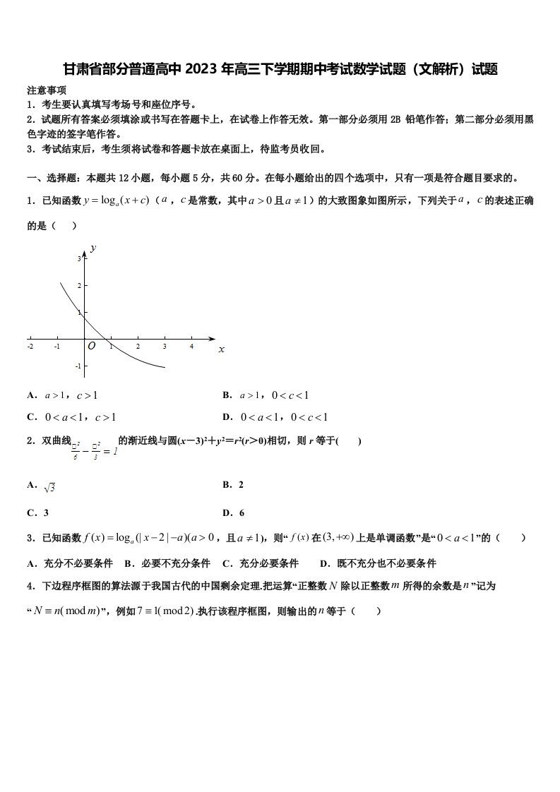 甘肃省部分普通高中2023年高三下学期期中考试数学试题（文解析）试题含解析