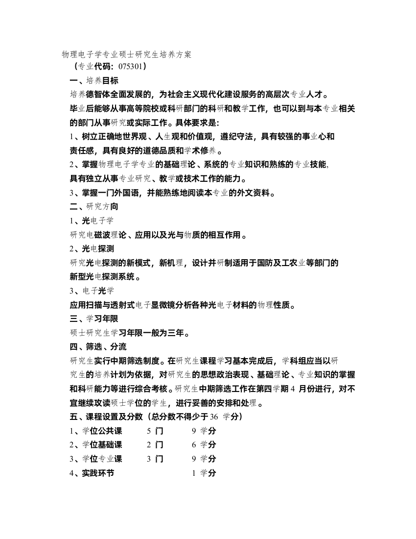 物理电子学专业硕士研究生培养方案