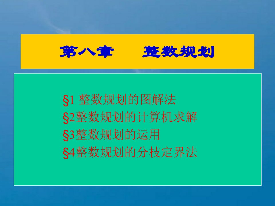 管理运筹学整数规划ppt课件