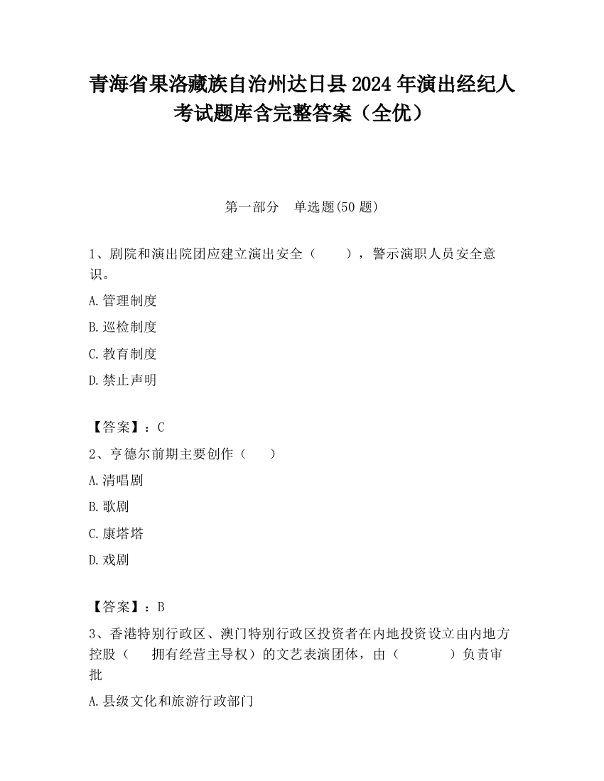 青海省果洛藏族自治州达日县2024年演出经纪人考试题库含完整答案（全优）