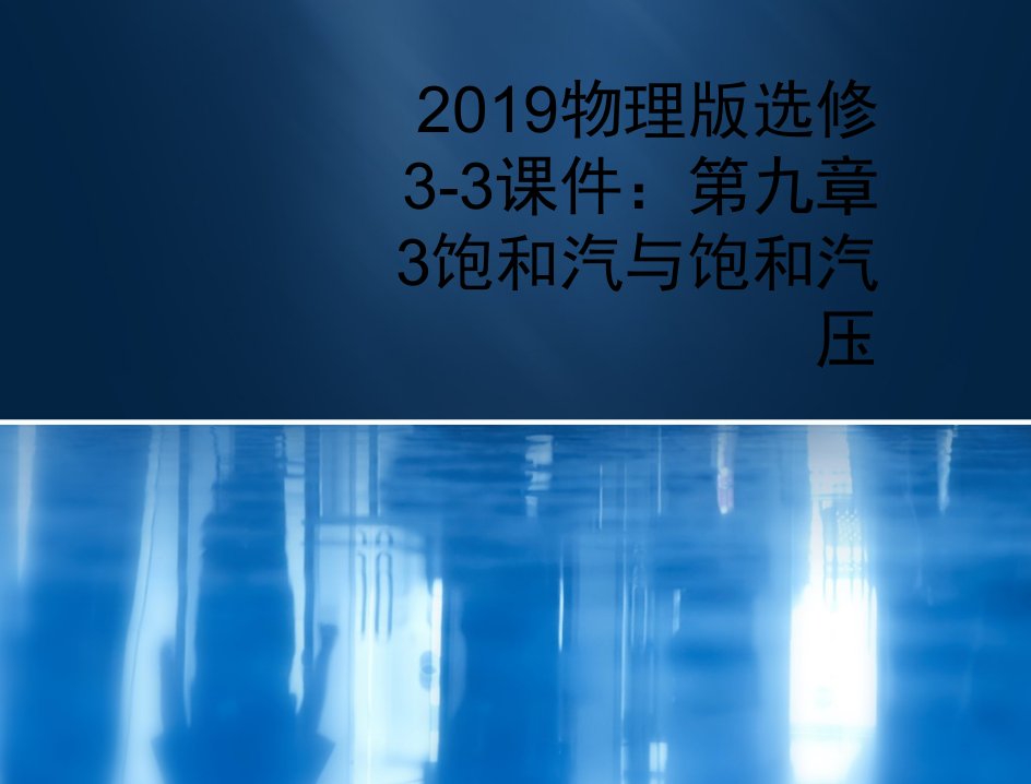 2019物理版选修3-3课件：第九章3饱和汽与饱和汽压