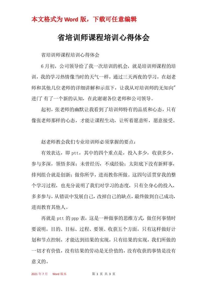 省培训师课程培训心得体会