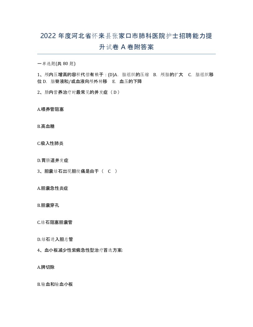 2022年度河北省怀来县张家口市肺科医院护士招聘能力提升试卷A卷附答案