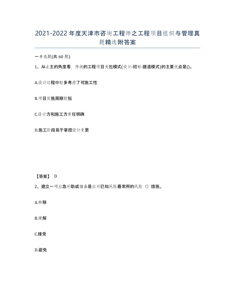 2021-2022年度天津市咨询工程师之工程项目组织与管理真题附答案